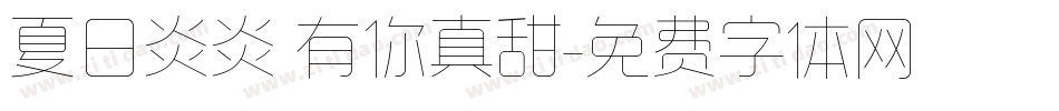 夏日炎炎 有你真甜字体转换